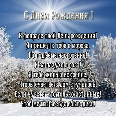 Поздравления с Днем рождения зимой | Праздничный Портал