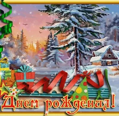 Открытка «С днем рождения!» в интернет-магазине Ярмарка Мастеров по цене  2400 ₽ – TAG12RU | Открытки, Москва - доставка по России