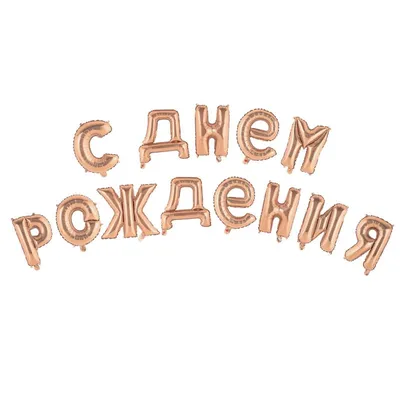 ГИРЛЯНДА НА ЛЕНТЕ \"С ДНЕМ РОЖДЕНИЯ\" (ЗОЛОТО МЕТАЛЛИК) 140 СМ \"СТРАНА  КАРНАВАЛИЯ\" 7058921 купить оптом со склада в Москве: оптовая база  поставщика Вертикаль