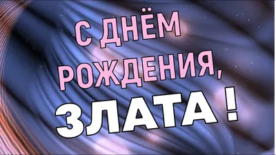 ЗЛАТА, с Днём Рождения ! / С Днём Рождения, ЗЛАТА ! / Поздравление с Днём  Рождения ЗЛАТЫ - YouTube