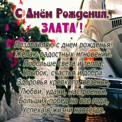 С Днём рождения, Злата Алексеевна! 💐