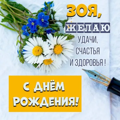 Открытки и картинки С Днём Рождения, Зоя Павловна!