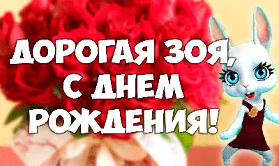 С Днем рождения, Зоя! Фото, которое вы не захотите удалять