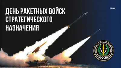 Сегодня в России отмечается День Ракетных войск стратегического назначения ( РВСН) | 17.12.2023 | Боковская - БезФормата