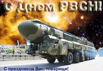 Поздравления с Днем РВСН 2024: красивые стихи и проза