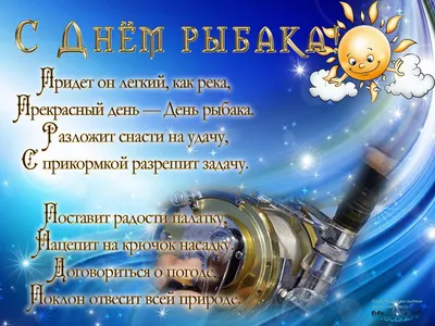 Поздравляем с Днем рыбака!