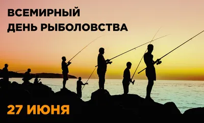 День рыбака 9 июля: лучшие открытки и поздравления с пожеланиями роскошного  улова для друзей и близких | Весь Искитим | Дзен