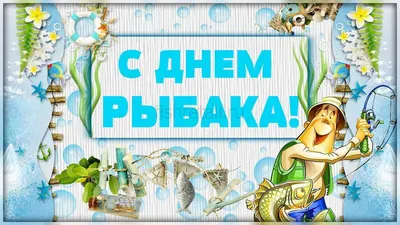 ОТМЕТИМ ДЕНЬ РЫБАКА | Новости Камчатки | Масс Медиа - YouTube