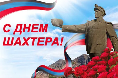 С ДНЁМ ШАХТЁРА!