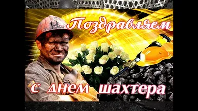 С днём Шахтёра!