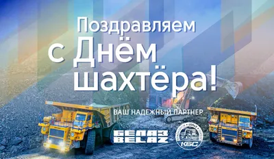 День шахтера 2022: лучшие новые открытки и поздравления в стихах - sib.fm