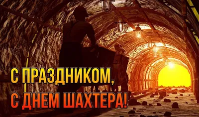 Поздравляем с Днём шахтёра!. Новости . ООО «Красноярск-БелазСервис»