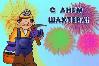 С Днем шахтера! — События — Подшипник-Сервис ДВ