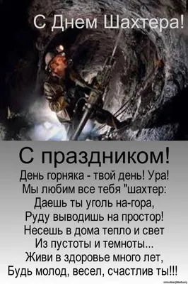 День шахтера: Гройсман поздравил горняков с Днем шахтера: \"Ваш труд - вклад  в обеспечение энергетической безопасности страны\" « Новости