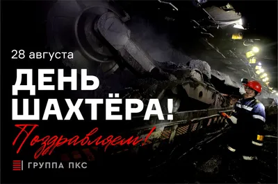 С Днем шахтера 2021 Украина - картинки, поздравления, стихи — УНИАН