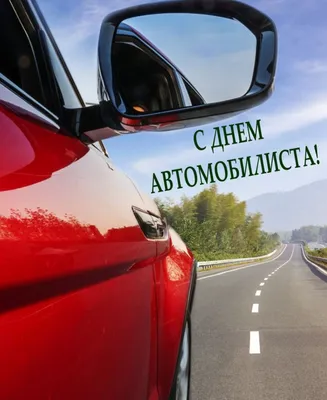 День автомобилиста 2023: картинки и открытки к празднику - МК Волгоград