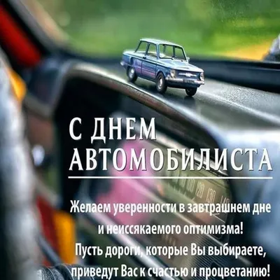 День автомобилиста в России 30 октября: достойные открытки поздравления для  водителей - sib.fm