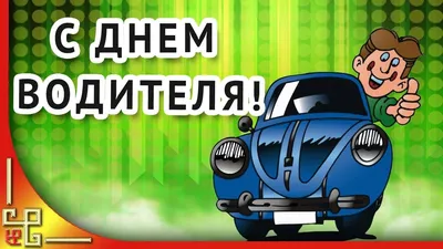 С #Днем#Автомобилиста#🚙🚗🚐🚚🛻🚛💚🩷💜 | TikTok