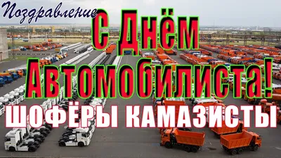 Поздравляем с Днём автомобилиста! -Скания в Рязани