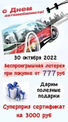 С Днем автомобилиста! Улетные открытки и и классные поздравления 30 октября  всем россиянам | Курьер.Среда | Дзен