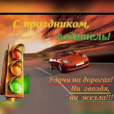 С Днем автомобилиста!