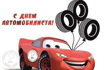 С Днем автомобилиста!