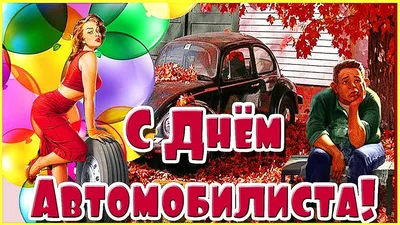 Поздравления с Днем автомобилиста - картинки и открытки - в стихах и прозе