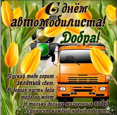 С Днём Автомобилиста!