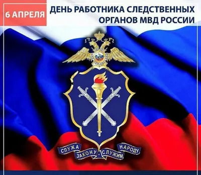 С Днем сотрудника органов следствия Российской Федерации! / Сюжеты / Мой  город - Вязьма