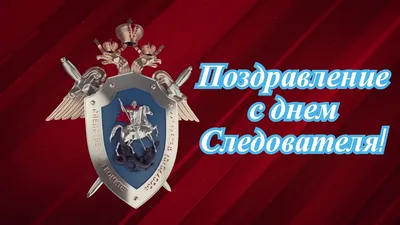 Поздравление с Днём работника следственных органов МВД России - Новости -  Новости - Новости, объявления, события - Североуральский городской округ