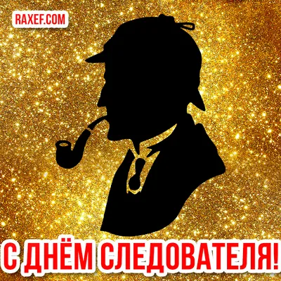 День следователя МВД РФ! Картинки, открытки, стихи, поздравления в прозе  или своими словами! Сегодня 6 апреля! | Открытки, Картинки, Стихи