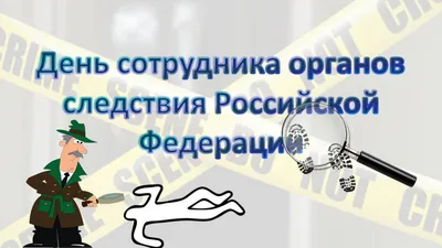 Поздравление Председателя СК России с Днем сотрудника органов следствия РФ