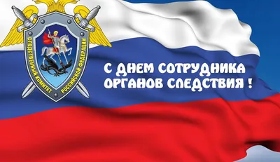 Поздравляем с днем сотрудника органов следствия!