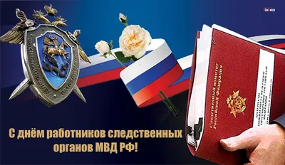 Поздравление с Днём сотрудника органов следствия Российской Федерации!  своими руками