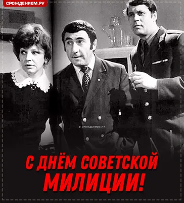 Открытка с Днём Советской Милиции \"Следствие ведут знатоки\" • Аудио от  Путина, голосовые, музыкальные