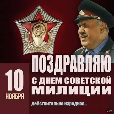 X 上的 Aleksandr Gorin：「День рождения советской Милиции 10 ноября 1917 года  постановлением Наркомата по внутренним делам была создана советская  рабоче-крестьянская Милиция. С Днем рождения, Милиция!  https://t.co/UBwbgqrgYN」 / X