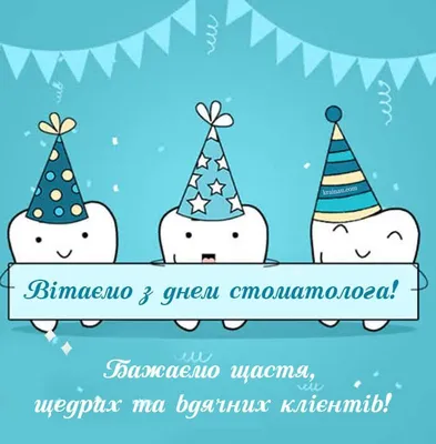 День стоматолога: прикольные картинки, поздравления в прозе и стихах —  Украина