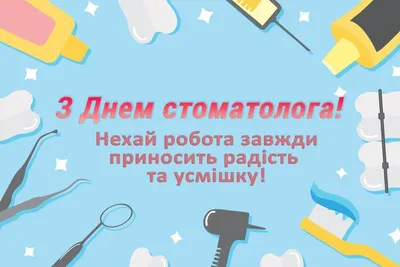 9 февраля - Международный день стоматолога