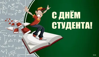 25 января - День студента в России!