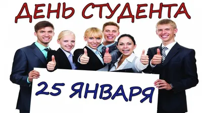 25 января – День студента!