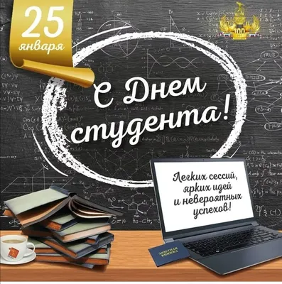 25 января - день студентов и Татьянин день | Открытки, Студенты, Смешные  счастливые дни рождения
