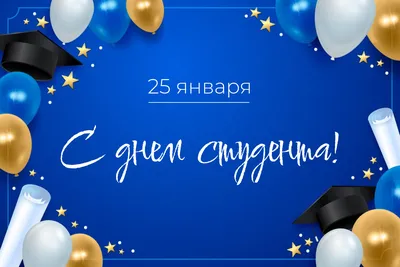 25 января - День студента