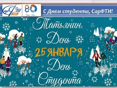 25 января - День студента (Татьянин день) — Военный учебный центр имени  Героя Советского Союза полковника В.Ф. Шишкова