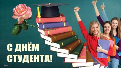 Веселые открытки и стихи с Днем студентов 25 января | Весь Искитим | Дзен