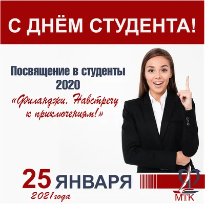 25 января – День российского студенчества