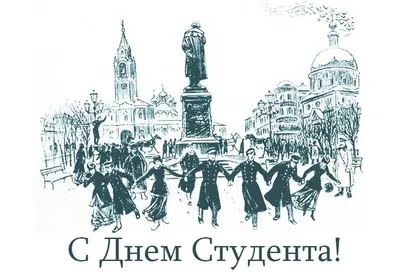 Знаете ли вы, что 25 января – День студента, Татьянин день!, ГБОУ Школа №  1770, Москва