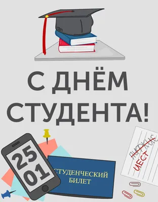 Открытки и картинки на Татьянин день (День студента) 25 января 2023 года -  МК Сахалин