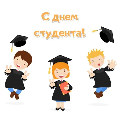 25 января – День студента - Официальный сайт Государственного университета  управления