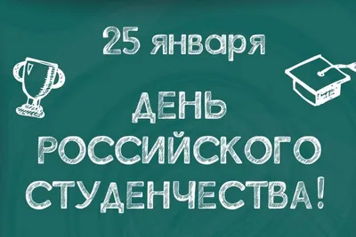 25 января - День студента