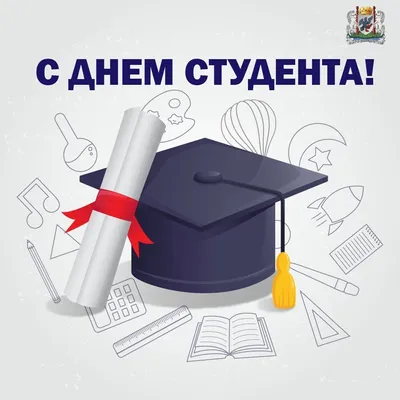 25 января – День студента